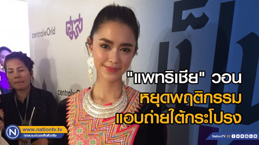 "แพทริเชีย" วอนหยุดพฤติกรรมแอบถ่ายใต้กระโปรง
