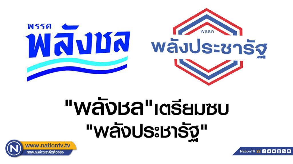 "พลังชล"เตรียมซบ "พลังประชารัฐ"