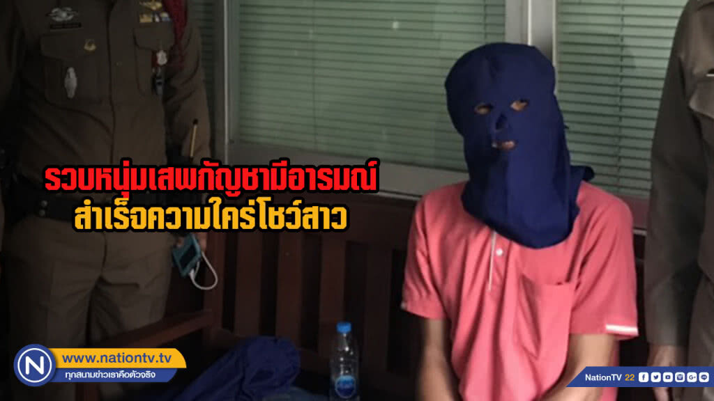 รวบหนุ่มเสพกัญชามีอารมณ์สำเร็จความใคร่โชว์สาว