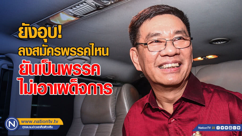"สมชัย" ยังอุบ! เล่นการเมืองพรรคไหน "สมชัย" ยังอุบ! เล่นการเมืองพรรคไหน
