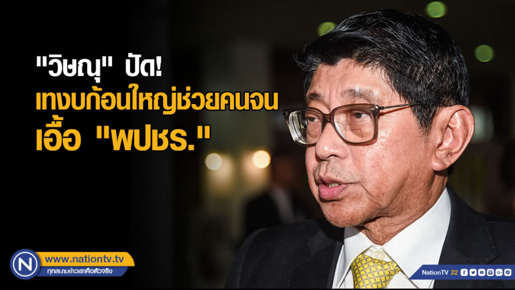 "วิษณุ" ปัด! เทงบก้อนใหญ่ช่วยคนจน เอื้อ "พปชร."