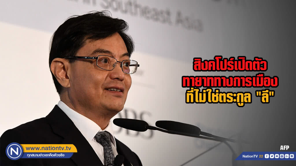 สิงคโปร์เปิดตัวทายาททางการเมืองที่ไม่ใช่ตระกูล "ลี"