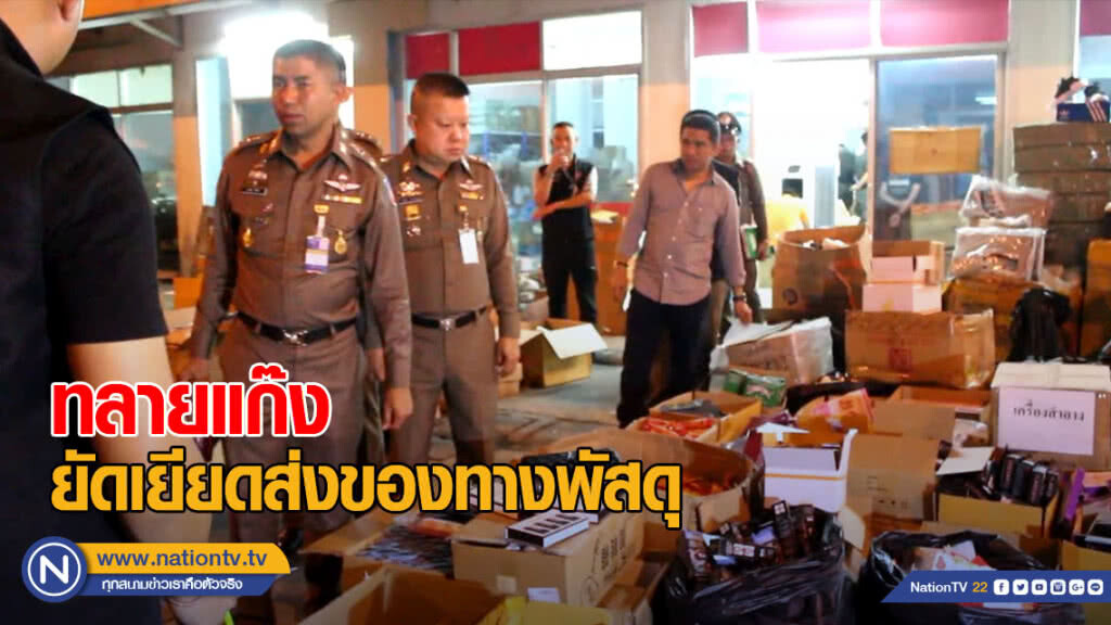 ทลายแก๊งยัดเยียดส่งของทางพัสดุ มูลค่ากว่า 20 ล้านบาท
