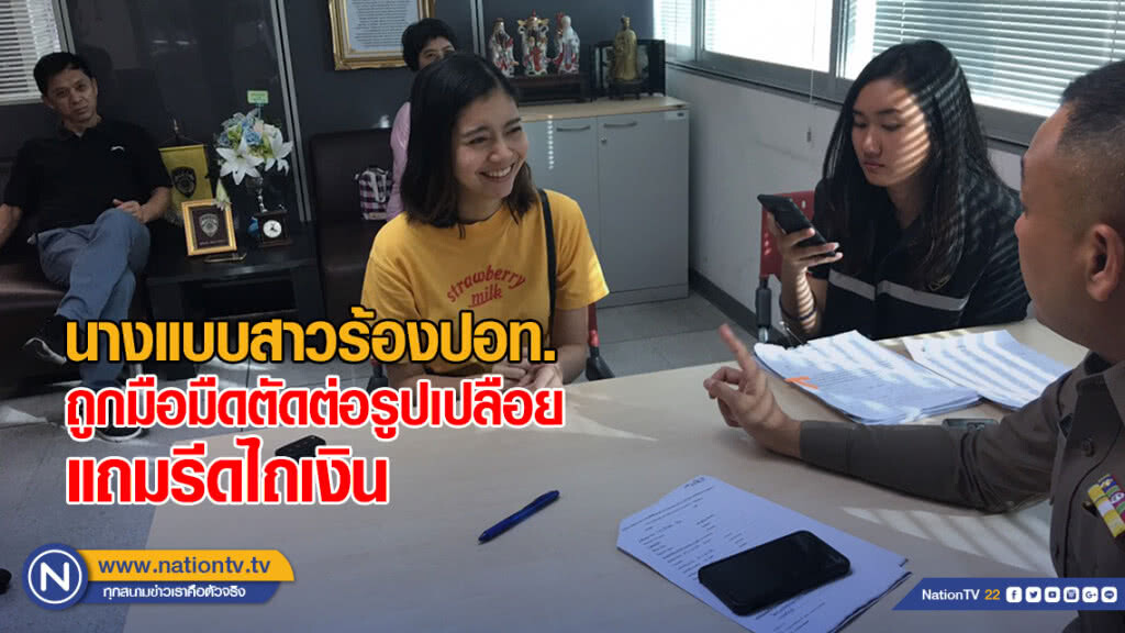 นางแบบสาวร้องปอท.ถูกมือมืดตัดต่อรูปเปลือย แถมรีดไถเงิน