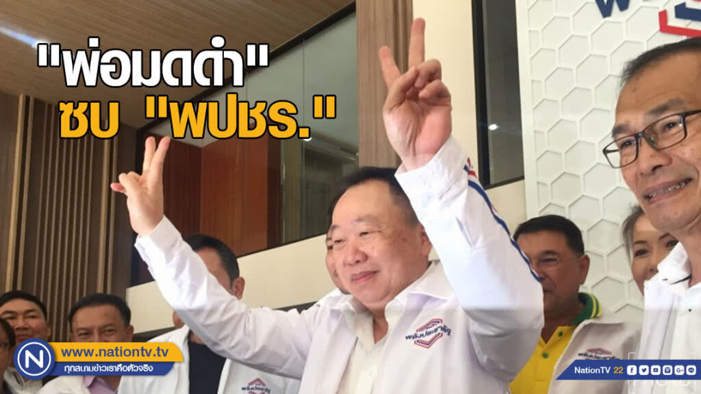 "พ่อมดดำ" ซบ "พปชร." ลั่น! ยึดคืนอำนาจ "เผด็จการ" ชี้ชู "ประยุทธ" อยู่ต่อดีใหญ่