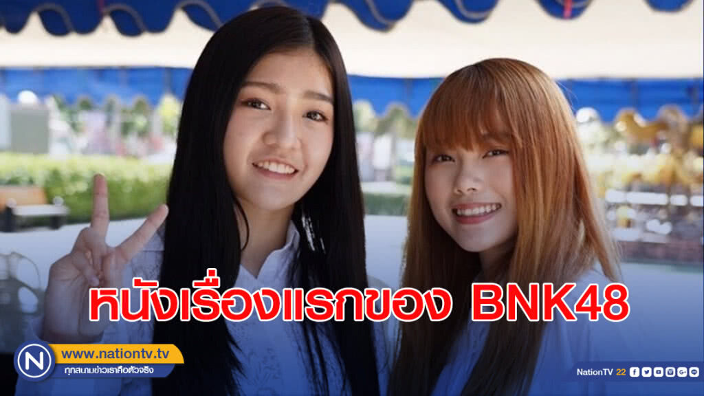 หนังเรื่องแรกของ BNK48 หนังเรื่องแรกของ BNK48