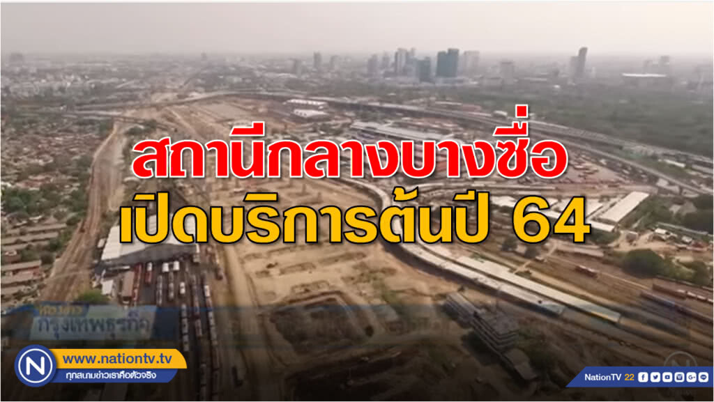รฟท.ยันสถานีกลางบางซื่อเปิดบริการต้นปี 2564 รฟท.ยันสถานีกลางบางซื่อเปิดบริการต้นปี 2564