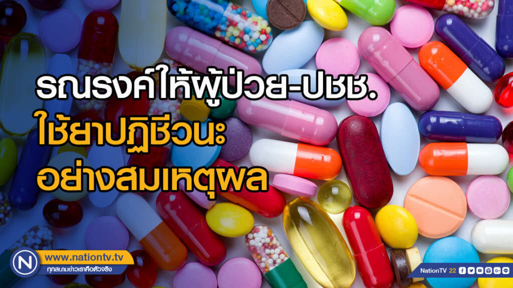 รณรงค์ให้ผู้ป่วย-ปชช. ใช้ยาปฏิชีวนะ อย่างสมเหตุผล ลดปัญหาดื้อยา รณรงค์ให้ผู้ป่วย-ปชช. ใช้ยาปฏิชีวนะ อย่างสมเหตุผล ลดปัญหาดื้อยา