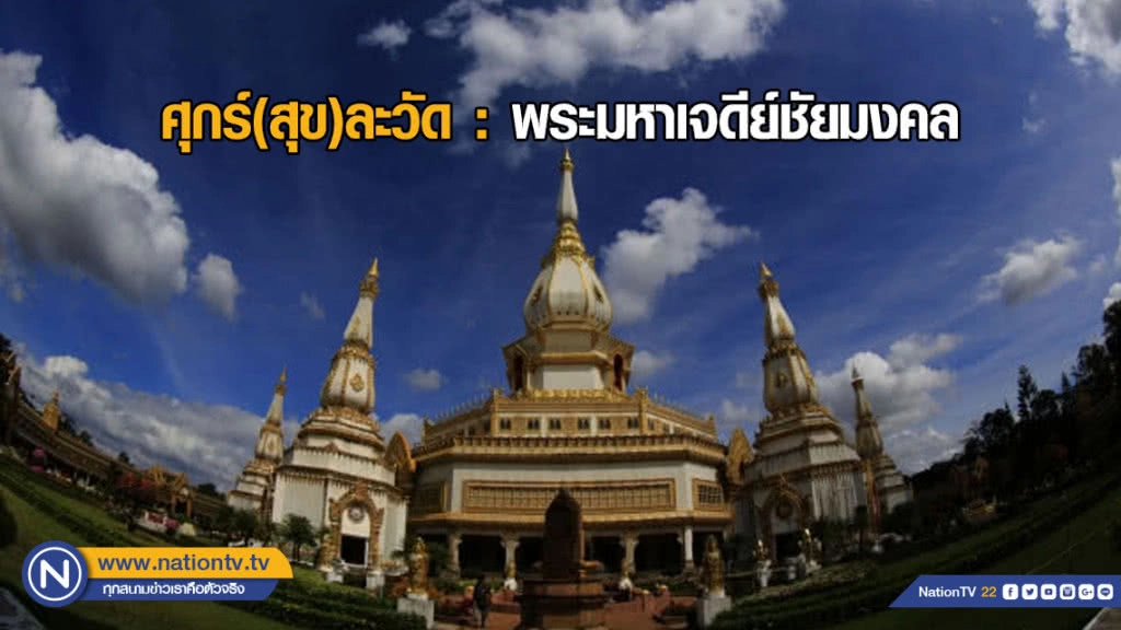ศุกร์(สุข)ละวัด : พระมหาเจดีย์ชัยมงคล ศุกร์(สุข)ละวัด : พระมหาเจดีย์ชัยมงคล