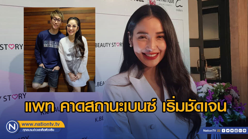 แพท คาดสถานะ เบนซ์ เริ่มชัดเจน เหลือแค่หน้าที่พ่อแม่