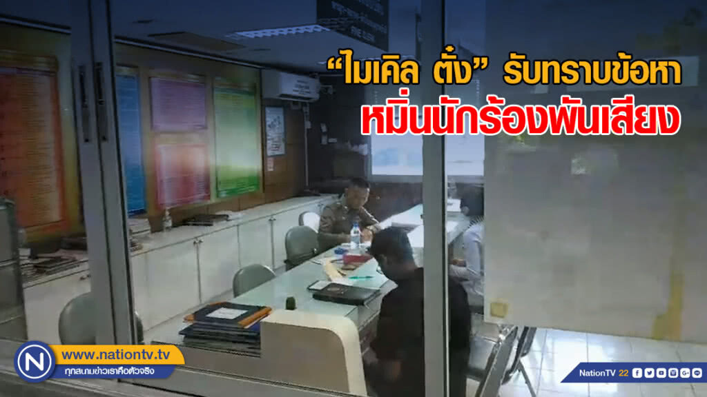 ศึกก็อปปี้โชว์! "ไมเคิล ตั๋ง" รับทราบข้อหาหมิ่น "แน็ต พีรกร" นักร้องพันเสียง ศึกก็อปปี้โชว์! "ไมเคิล ตั๋ง" รับทราบข้อหาหมิ่น "แน็ต พีรกร" นักร้องพันเสียง