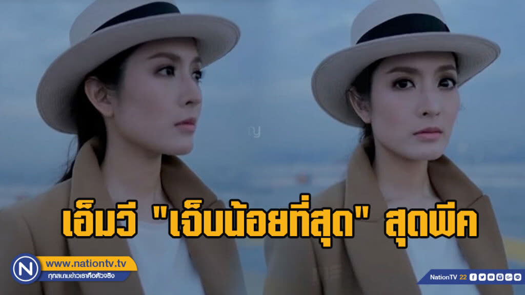 เอ็มวี "เจ็บน้อยที่สุด" สุดพีค "แอฟ" สื่อจนคนดูอิน