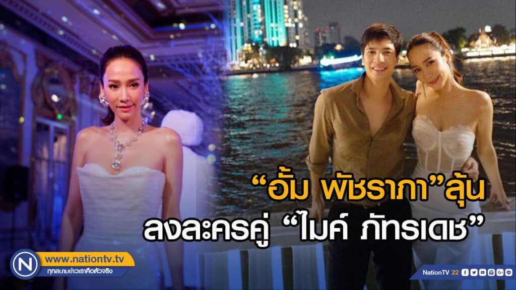 "อั้ม พัชราภา"ลุ้นลงละครคู่ "ไมค์ ภัทรเดช"