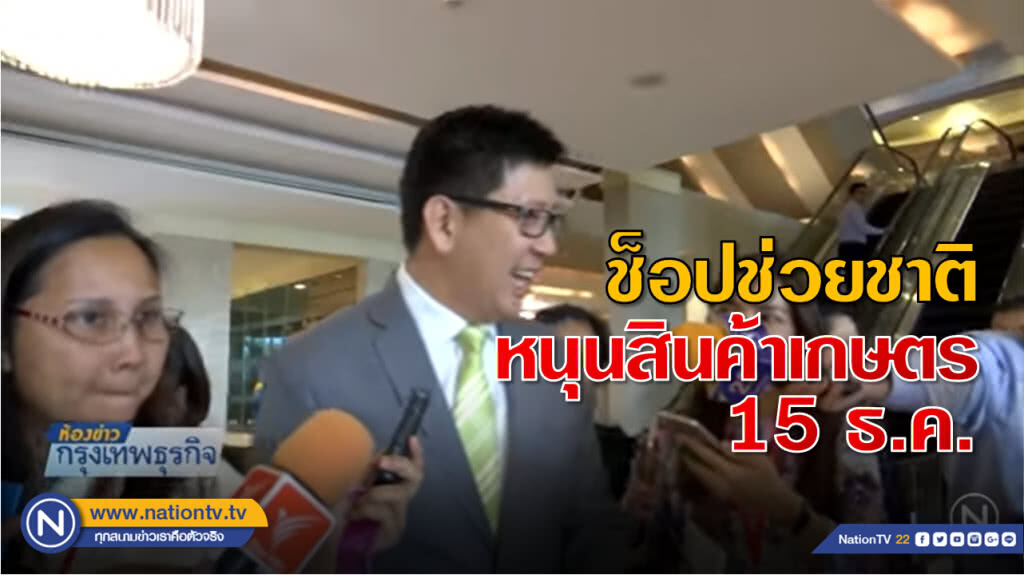 ดีเดย์ช็อปช่วยชาติหนุนสินค้าเกษตร 15 ธ.ค.นี้ ดีเดย์ช็อปช่วยชาติหนุนสินค้าเกษตร 15 ธ.ค.นี้