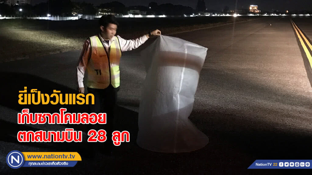 ยี่เป็งวันแรก เก็บซากโคมลอยตกสนามบิน 28 ลูก