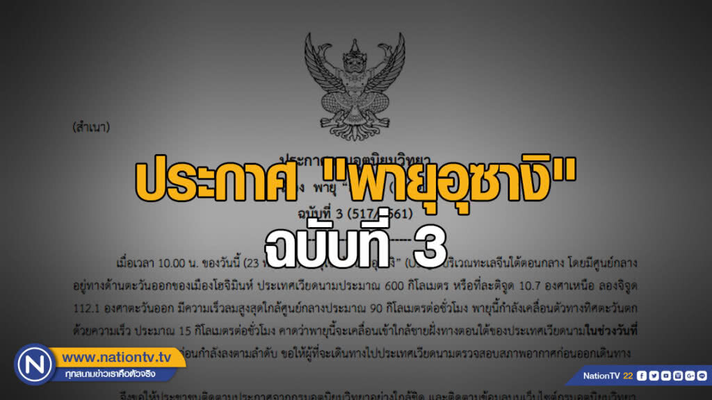 ประกาศกรมอุตุนิยมวิทยา "พายุอุซางิ" ฉบับที่ 3 ประกาศกรมอุตุนิยมวิทยา "พายุอุซางิ" ฉบับที่ 3
