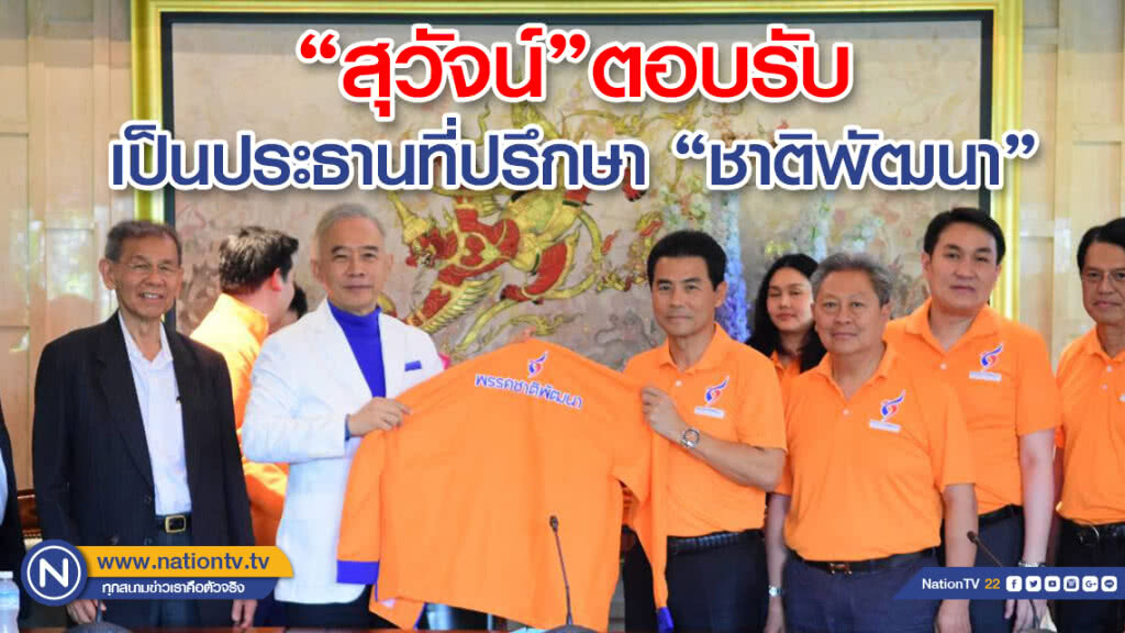 "สุวัจน์"ตอบรับแล้วเป็นประธานที่ปรึกษาพรรคชาติพัฒนา "สุวัจน์"ตอบรับแล้วเป็นประธานที่ปรึกษาพรรคชาติพัฒนา