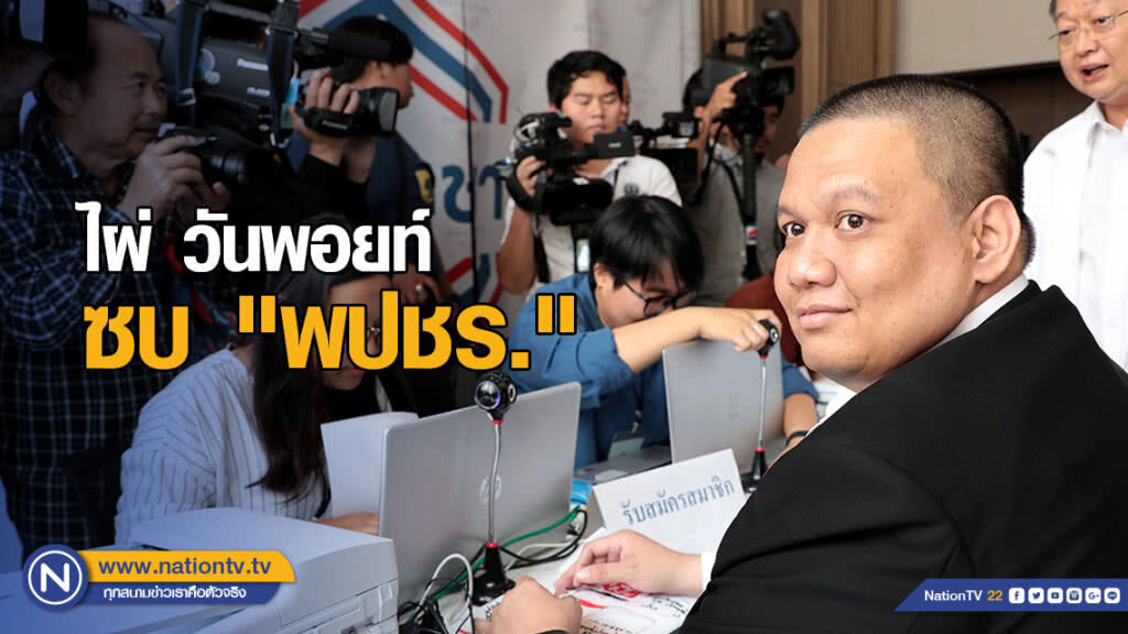 อดีตส.ส.เพื่อไทย-ลูกบุญทรง แห่ซบพลังประชารัฐ อดีตส.ส.เพื่อไทย-ลูกบุญทรง แห่ซบพลังประชารัฐ