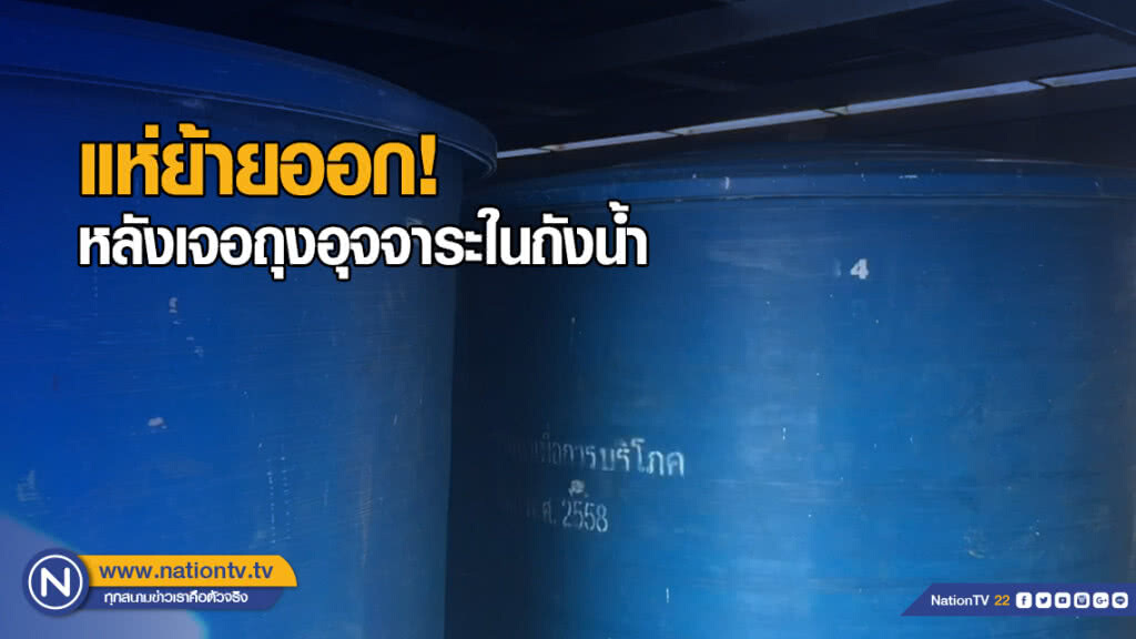 ผู้พักอาศัยแห่ย้ายออกจากคอนโด หลังถูกมือดีนำถุงอุจจาระใส่ถังน้ำ