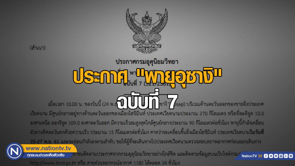 ประกาศกรมอุตุนิยมวิทยา "พายุอุซางิ" ฉบับที่ 7