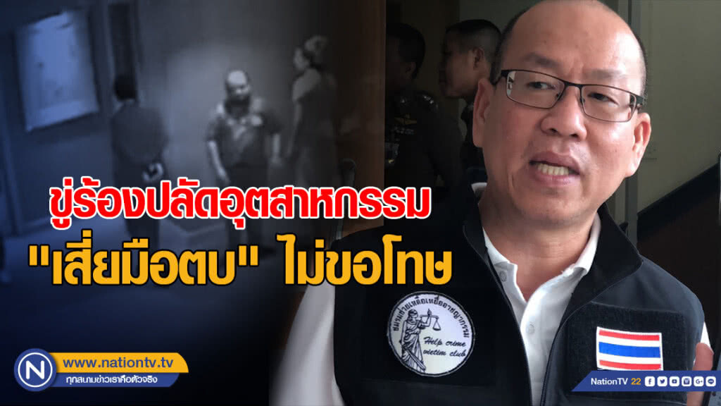 "อัจฉริยะ" ขู่ร้องปลัดอุตสาหกรรม กรณี "เสี่ยมือตบ" ไม่ขอโทษ