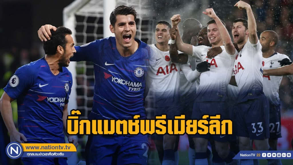 "สเปอร์ส"ปะทะเดือด"เชลซี"บิ๊กแมตช์พรีเมียร์ลีก
