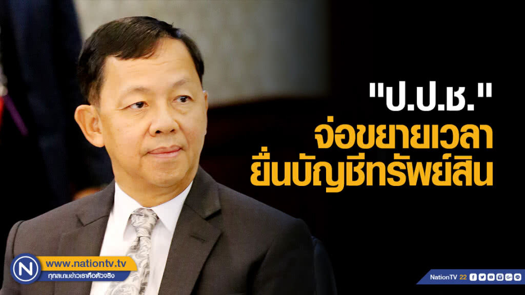 "ป.ป.ช." จ่อขยายเวลายื่นบัญชีทรัพย์สิน "ป.ป.ช." จ่อขยายเวลายื่นบัญชีทรัพย์สิน