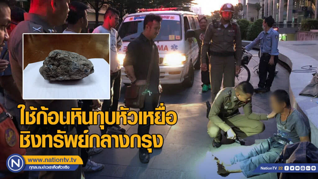 อุกอาจ! รวบหนุ่มใช้ก้อนหินทุบหัวเหยื่อ ชิงทรัพย์