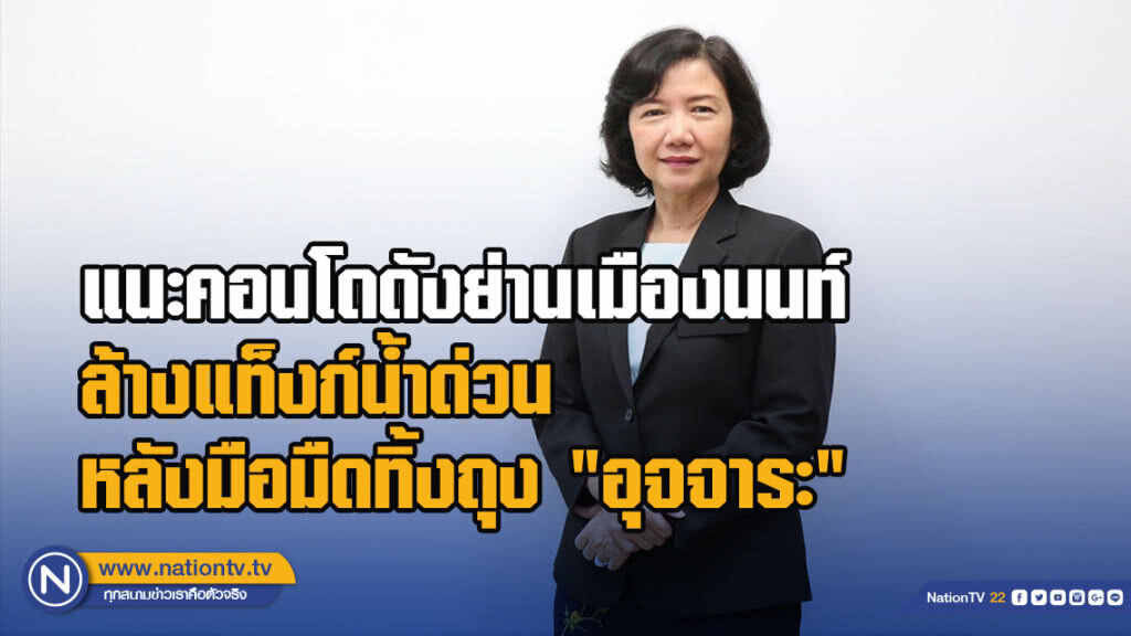 กรมอนามัย แนะคอนโดดังย่านเมืองนนท์ ล้างแท็งก์น้ำด่วน หลังมือมืดทิ้งถุง "อุจจาระ"