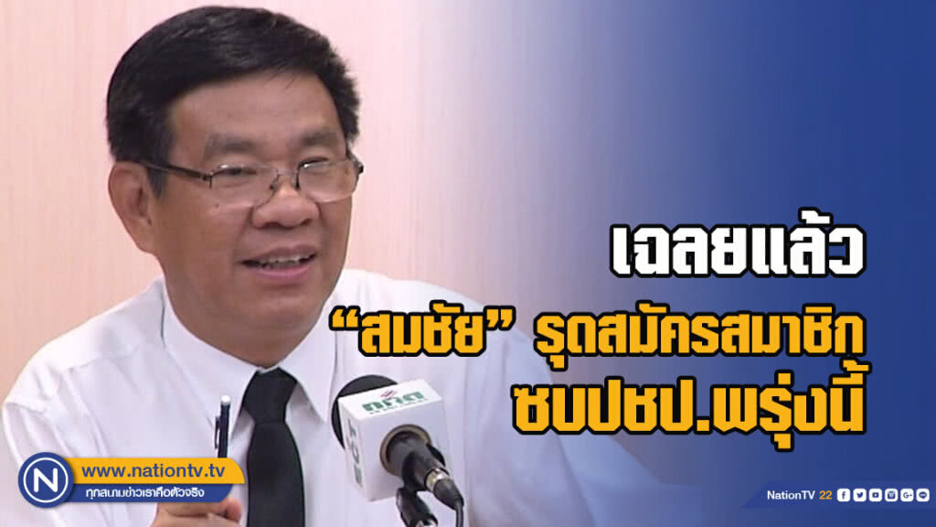เฉลยแล้ว "สมชัย" รุดสมัครสมาชิก ซบปชป.พรุ่งนี้ เฉลยแล้ว "สมชัย" รุดสมัครสมาชิก ซบปชป.พรุ่งนี้