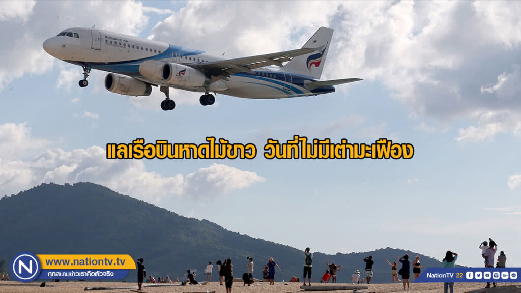 แลเรือบินหาดไม้ขาว วันที่ไม่มีเต่ามะเฟือง แลเรือบินหาดไม้ขาว วันที่ไม่มีเต่ามะเฟือง