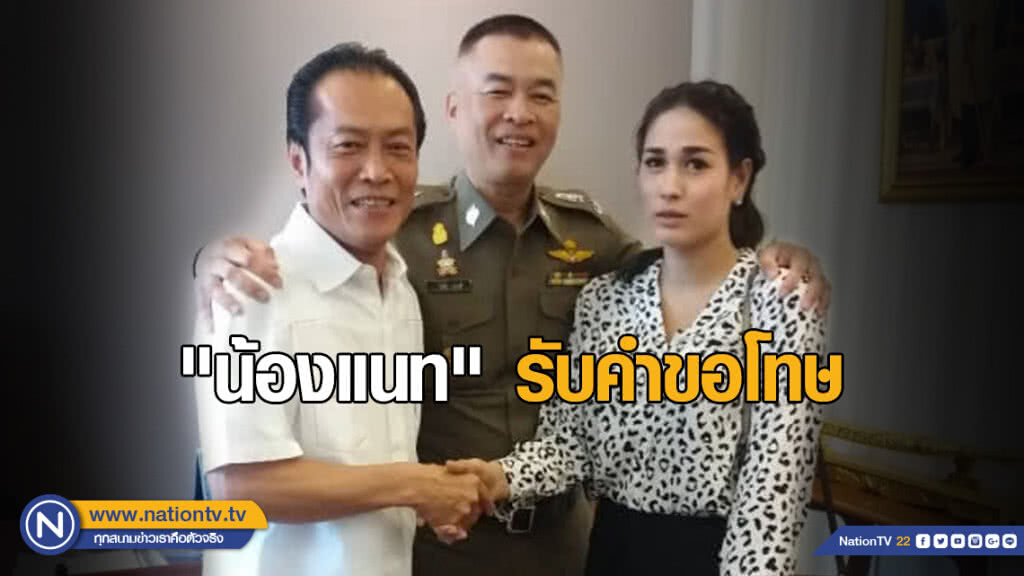 "น้องแนท" รับคำขอโทษ จบเรื่องเสี่ยตบหน้า "น้องแนท" รับคำขอโทษ จบเรื่องเสี่ยตบหน้า