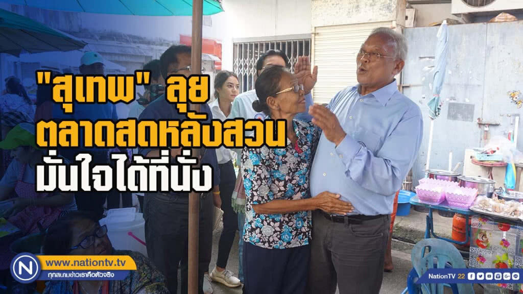 "สุเทพ" ลุยตลาดสดหลังสวน มั่นใจได้ที่นั่ง แต่แปลกไร้เงาลูกหมีขุนศึกคู่ใจ