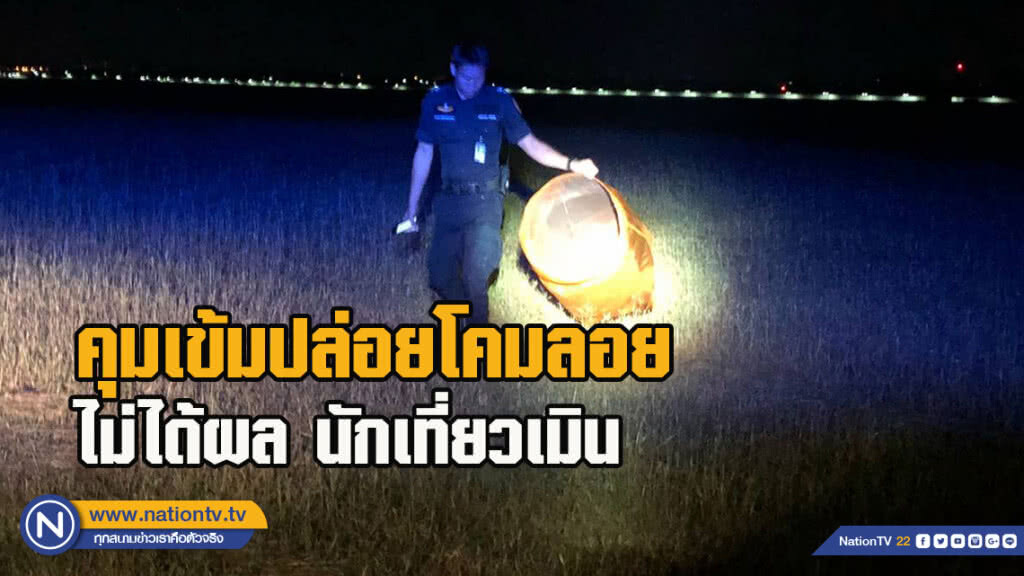 คุมเข้มปล่อยโคมลอยไม่ได้ผลนักเที่ยวเมิน-ยึดโคมลอยไม่ได้รับอนุญาต3,000ลูก