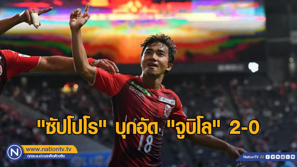"ซัปโปโร" บุกอัด "จูบิโล" 2-0 ลุ้นตั๋วเอเอฟซีนัดท้าย "ซัปโปโร" บุกอัด "จูบิโล" 2-0 ลุ้นตั๋วเอเอฟซีนัดท้าย