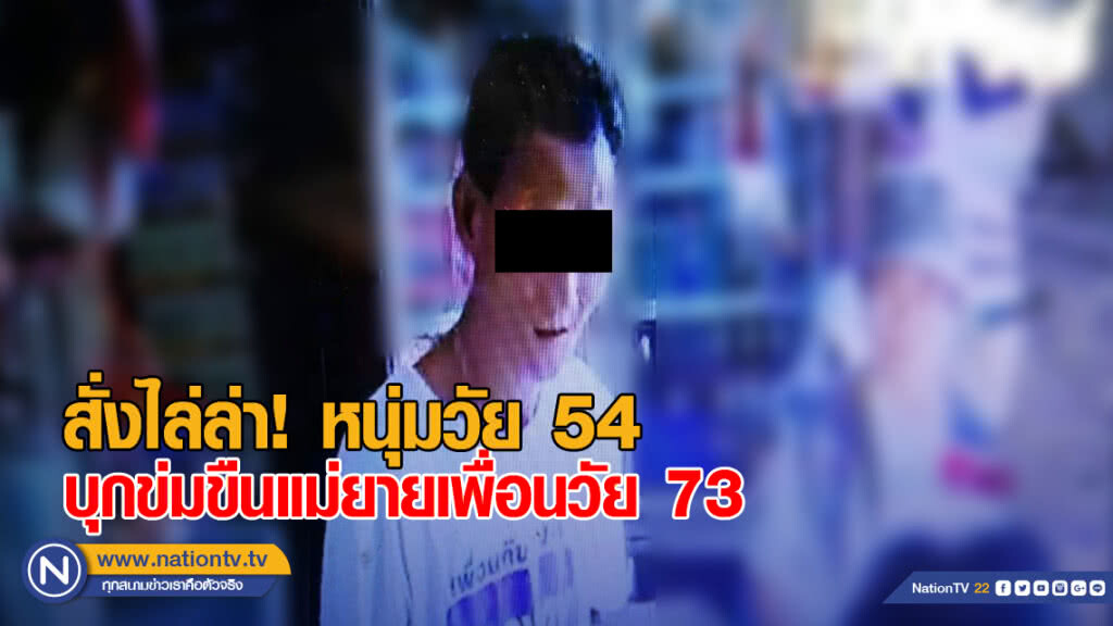 สั่งไล่ล่า! หนุ่มวัย 54 บุกข่มขืนแม่ยายเพื่อนวัย 73 ป่วยติดเตียง สั่งไล่ล่า! หนุ่มวัย 54 บุกข่มขืนแม่ยายเพื่อนวัย 73 ป่วยติดเตียง