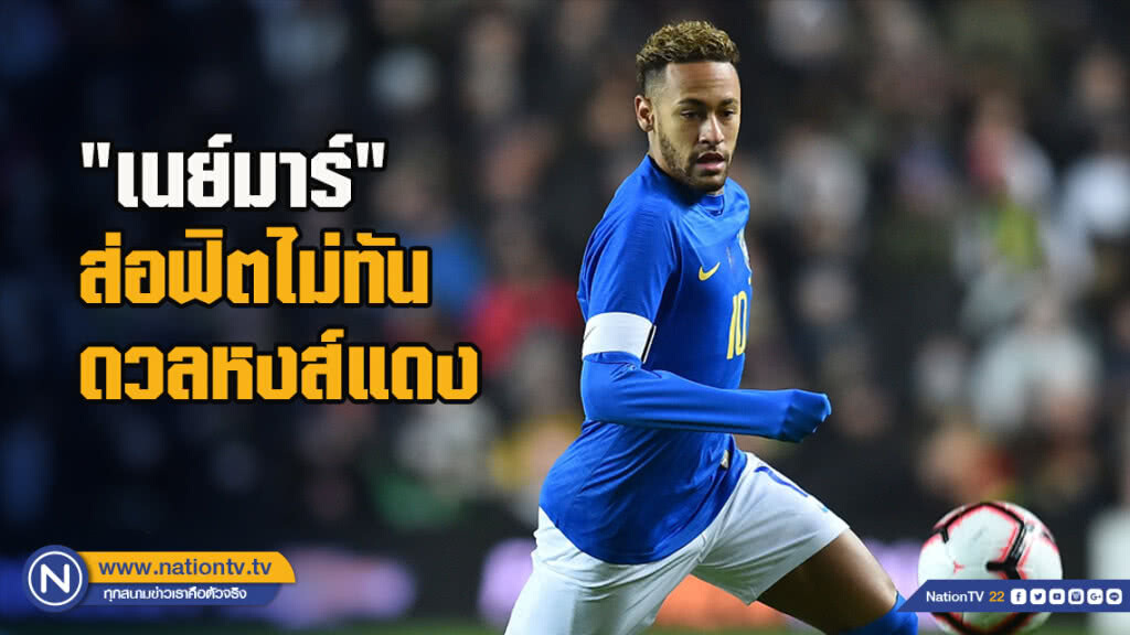 "เนย์มาร์"ส่อฟิตไม่ทันดวลหงส์แดง "เนย์มาร์"ส่อฟิตไม่ทันดวลหงส์แดง