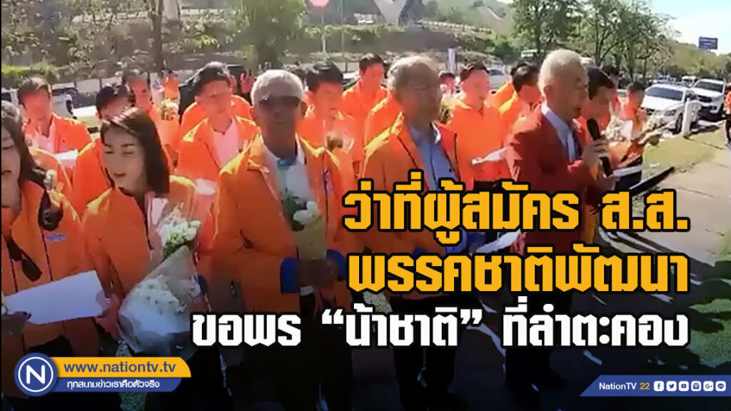 สุวัจน์ นำว่าที่ผู้สมัคร ส.ส.พรรคชาติพัฒนา ขอพร "น้าชาติ" ที่ลำตะคอง