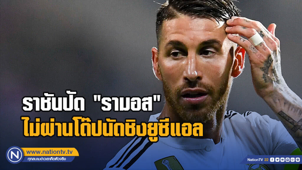 ราชันปัด"รามอส"ไม่ผ่านโด๊ปนัดชิงยูซีแอล ราชันปัด"รามอส"ไม่ผ่านโด๊ปนัดชิงยูซีแอล