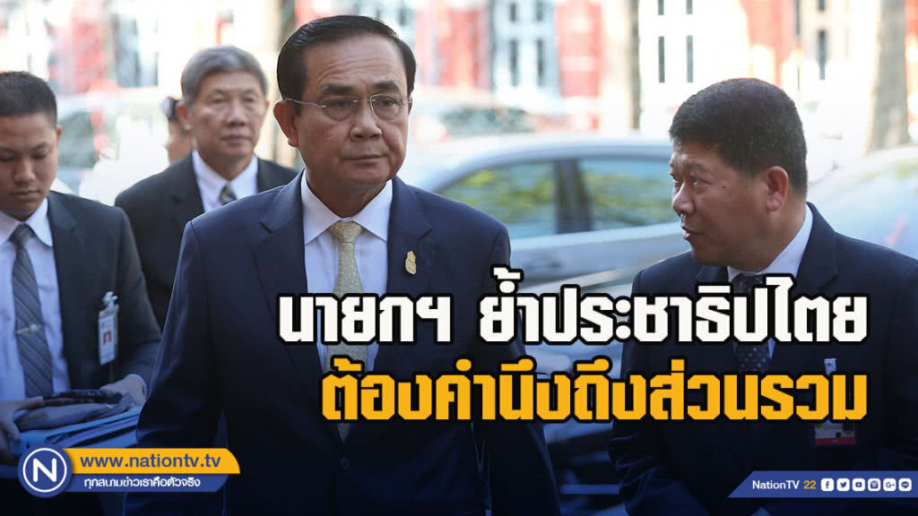 นายกฯ ย้ำประชาธิปไตยต้องคำนึงถึงส่วนรวม นายกฯ ย้ำประชาธิปไตยต้องคำนึงถึงส่วนรวม