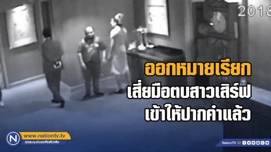 ตำรวจออกหมายเรียกเสี่ยมือตบสาวเสิร์ฟ เข้าให้ปากคำแล้ว ตำรวจออกหมายเรียกเสี่ยมือตบสาวเสิร์ฟ เข้าให้ปากคำแล้ว