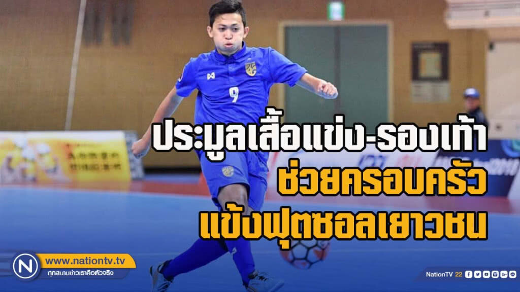 "อาร์ม ศุภวุฒิ" โพสต์ประมูลเสื้อแข่ง-รองเท้า ช่วยครอบครัวแข้งฟุตซอลเยาวชน "อาร์ม ศุภวุฒิ" โพสต์ประมูลเสื้อแข่ง-รองเท้า ช่วยครอบครัวแข้งฟุตซอลเยาวชน