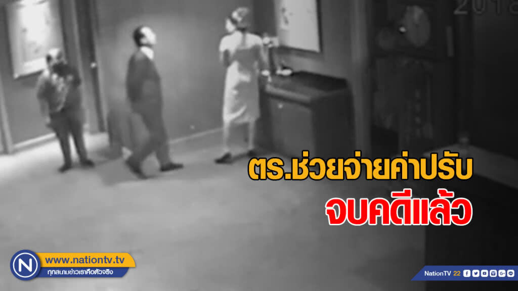 อัจฉริยะแฉ! มือตบสาวเสิร์ฟ ตร.ช่วยจ่ายค่าปรับ จบคดีแล้ว