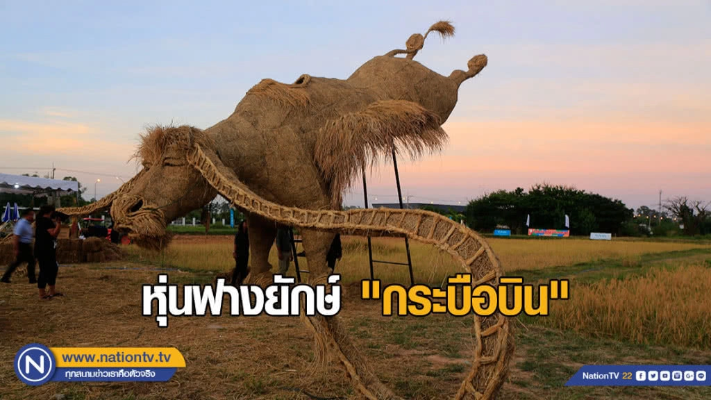 หุ่นฟางยักษ์ "กระบือบิน" หุ่นฟางยักษ์ "กระบือบิน"