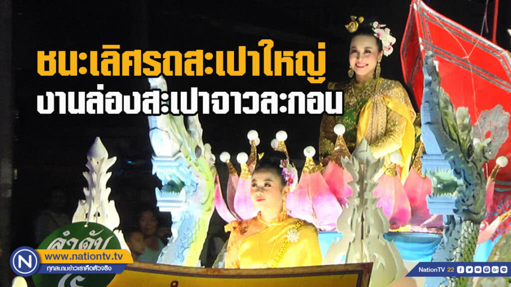 "รร.กีฬาลำปาง" คว้ารางวัลชนะเลิศรถสะเปาใหญ่ งานล่องสะเปาจาวละกอน "รร.กีฬาลำปาง" คว้ารางวัลชนะเลิศรถสะเปาใหญ่ งานล่องสะเปาจาวละกอน