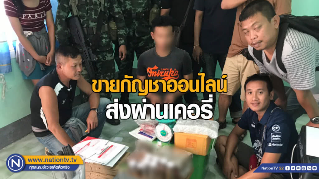 รวบหนุ่มขายกัญชาออนไลน์ ส่งผ่านบริการเคอรี่