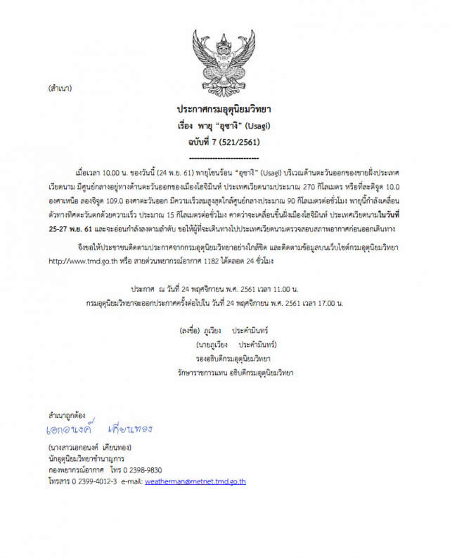 ประกาศกรมอุตุนิยมวิทยา "พายุอุซางิ" ฉบับที่ 7