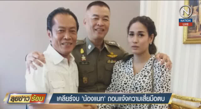 เคลียร์จบแล้ว! "น้องแนท" ถอนแจ้งความ มือตบขอโทษ-จ่ายค่าเสียหาย