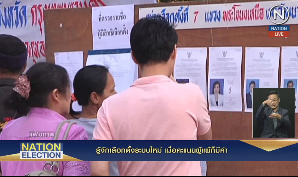 Nation Election 2019 EP.2 รู้จักเลือกตั้งระบบใหม่ เมื่อคะแนนผู้แพ้ก็มีค่า!