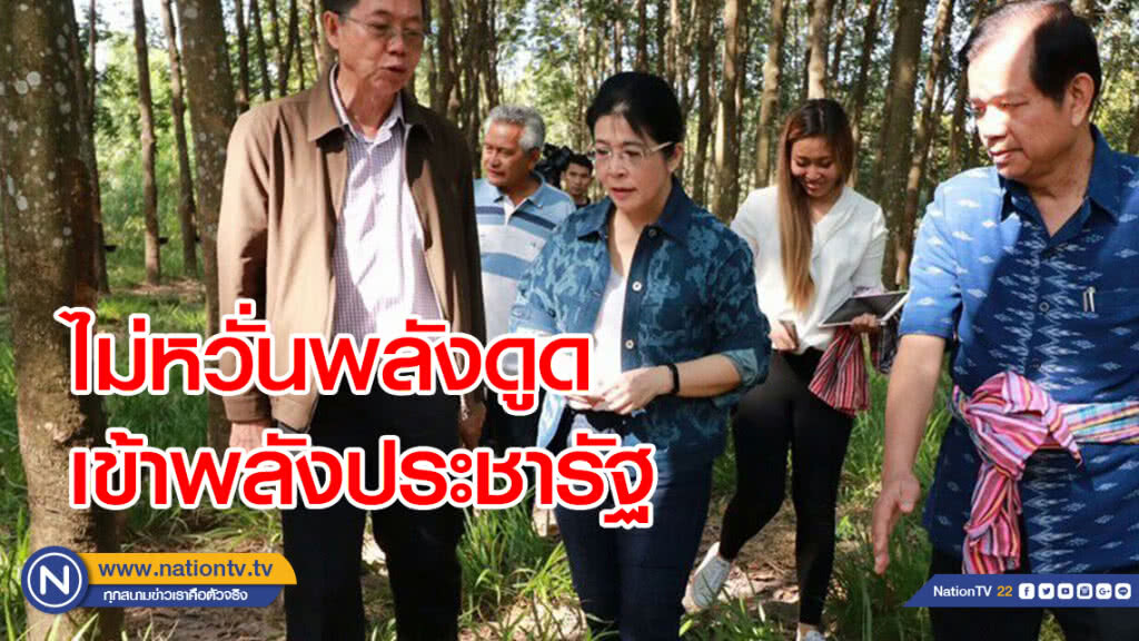 ‘คุณหญิงสุดารัตน์’ ไม่หวั่นพลังดูดเข้าพลังประชารัฐ ‘คุณหญิงสุดารัตน์’ ไม่หวั่นพลังดูดเข้าพลังประชารัฐ